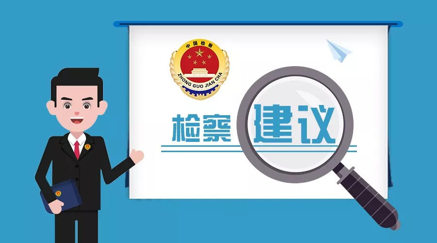 嚴(yán)防“爛尾工程”，把檢察建議做成剛性做到剛性——以酒類經(jīng)營領(lǐng)域?yàn)槔? />
</span>
<span id=