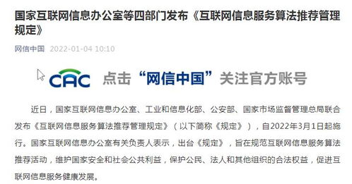 互聯(lián)網(wǎng)信息服務(wù)算法推薦管理規(guī)定發(fā)布 禁止利用算法實施壟斷和不正當競爭
